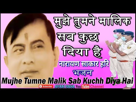 Mujhe tumne Malik Sab Kuch Diya Hai || Narayan sakar Hari Bhajan || मुझे तुमने मालिक सब कुछ दिया है