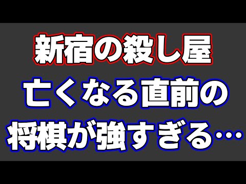 新宿の殺し屋・小池重明が病で亡くなる数日前に指した将棋が強すぎて怖い…