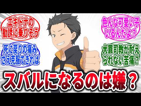 【リゼロ】スバルになるのは絶対嫌という意見を見かけるけど、に対するネットの反応集【Re:ゼロから始める異世界生活】【反応集】【アニメ】【考察】