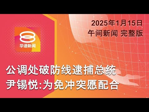 2025.01.15 八度空间午间新闻 ǁ 12:30PM 网络直播【今日焦点】韩国总统尹锡悦被捕 / 首相抵英国访问5天 / META宣布将裁5%员工