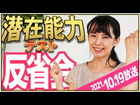 【国立大卒チーム優勝】潜在能力テスト反省会！【三浦奈保子】