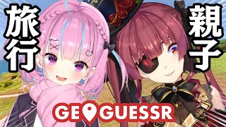 【親☆子☆旅☆行】あくあマリンでGeoGuessr旅行【ホロライブ/宝鐘マリン/湊あくあ】