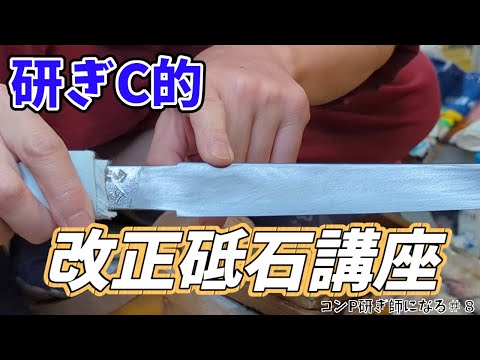 研ぎC的 砥石の特性を理解して日本刀を研ごう　コンP研ぎ師になる＃８ 改正 現代刀 平田祐平