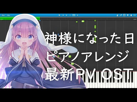 【楽譜あり】神様になった日 OST ピアノアレンジ