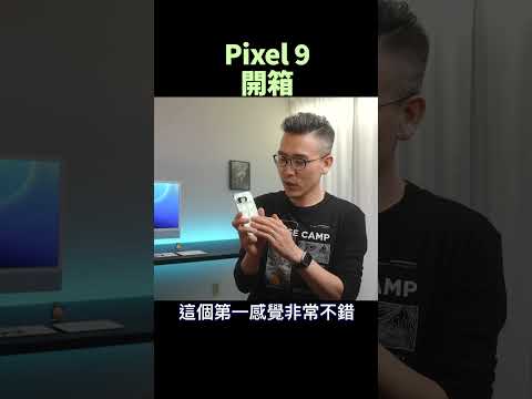 Pixel 9 開箱 ｜ #彼得森 #pixel9 #google #unboxing  #smartphone