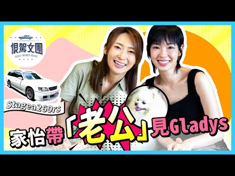 【恨駕女團EP15】家怡帶「老公」見Gladys｜Stagea 260rs｜周家怡 李靖筠