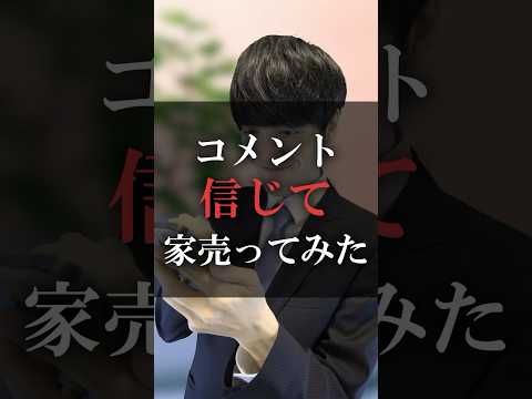 コメント信じて家売ってみた