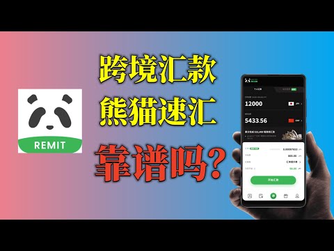 【熊猫速汇跨境汇款】跨境汇款神器熊猫速汇是否安全 | 国内汇出到香港、新加坡亲身实测和经验总结