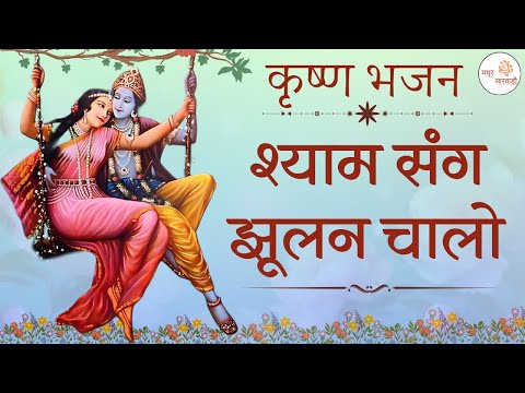 आयो सावन मास श्याम संग झूलन चलो | Shyam Sang Julan Chalo | Krishna Bhajan| Madhur Marwadi