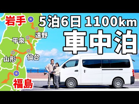 夫婦二人で東北地方を一気に縦断！DIYキャラバンで5泊6日の車中泊【総集編】