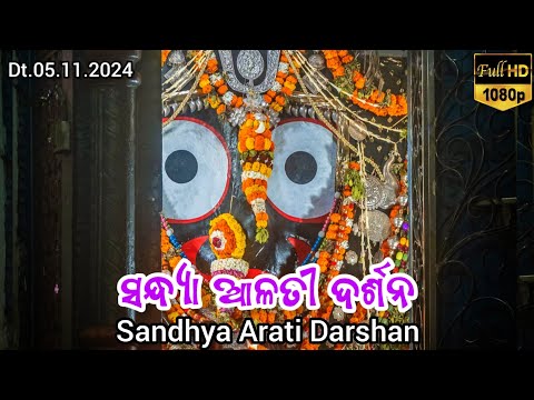 Shri Jagannath Evening Arati Darshan || କାର୍ତ୍ତିକ ମାସରେ ମହାପ୍ରଭୁଙ୍କ ସନ୍ଧ୍ୟା ଆଳତୀ ଦର୍ଶନ Dt.05/11/2024