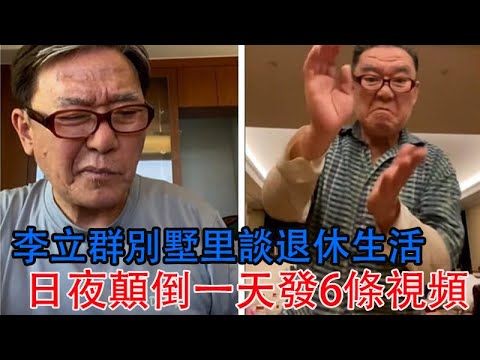 怕被粉絲遺忘，李立群別墅里談退休生活，日夜顛倒一天發6條視頻