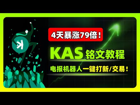 四天大涨79倍，KAS铭文打新交易教程（电报机器人