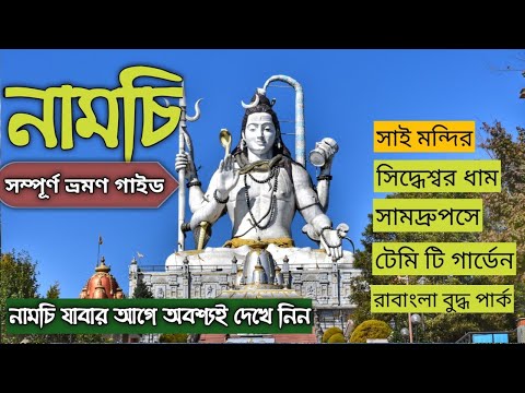 নামচি ভ্রমণ গাইড | নামচি চারধাম ট্যুর  গাইড | Namchi Tour | Namchi Ravangla Tour | Namchi Char dham