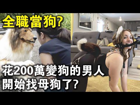 花200萬變成“狗”的日本男人，終於開始找母狗了？