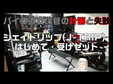 バイク直立保管計画（JTRIP はじめて受けセット編）