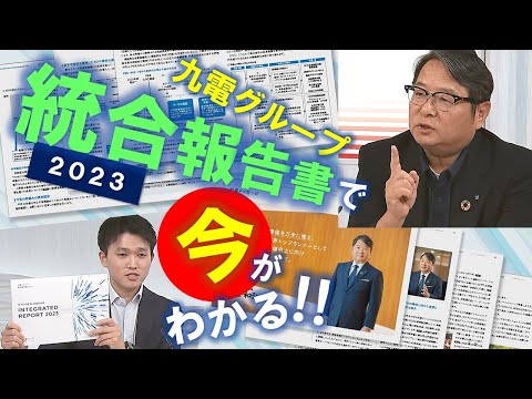 九電グループの今が分かる！統合報告書 2023