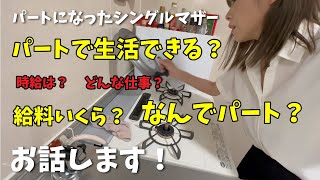 【転落人生？】華麗なる正社員からパートになった理由とお給料事情お話します/シングルマザー