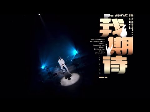 【时代少年团】马嘉祺《我期待》