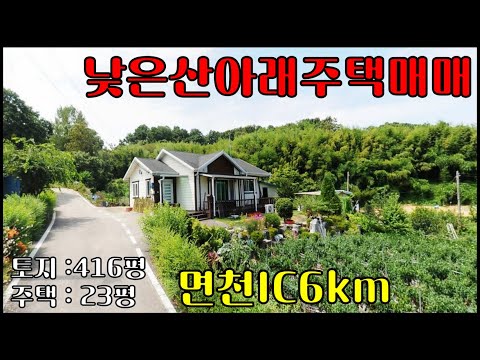 당진주택매매-산자락 면천IC 인근 토지 416평, 건평 23평, 텃밭(정원) 있는 시골주택, 농가주택, 전원주택, 단독주택, 귀농귀촌 등...