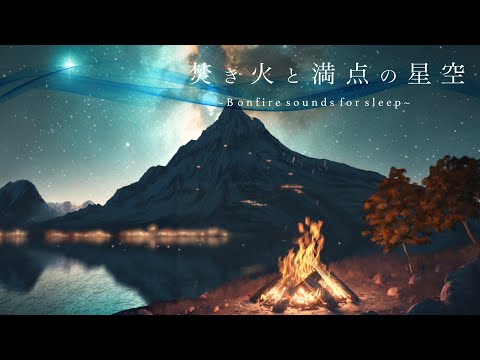 Fall campfire ambience / beautiful starry sky and lake views / crackling sounds for sleep