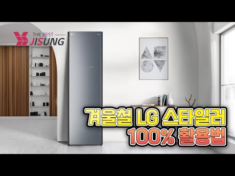 겨울철 LG 스타일러 100%활용법