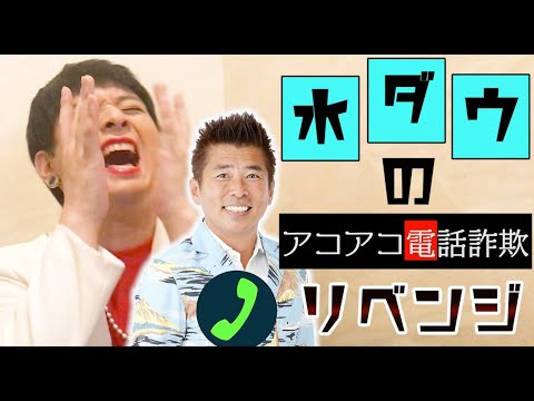 【水ダウ】勝俣さんにアコアコ電話詐欺❗️#和田アキ子#勝俣州和#シャチホコ