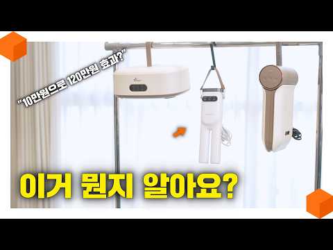 "10만원 VS 120만원" 에어드레서, 스타일러 말고? [소형 의류 관리기 3종 비교! 🧺 👔]