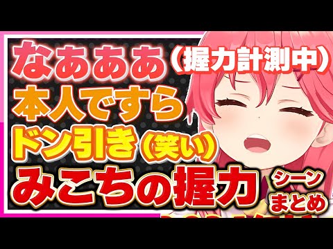 【ホロライブ/みこち】さくらみこの握力が無いだけで笑いを起こすシーンまとめ【切り抜き さくらみこ VTUBER おもしろ まとめ】