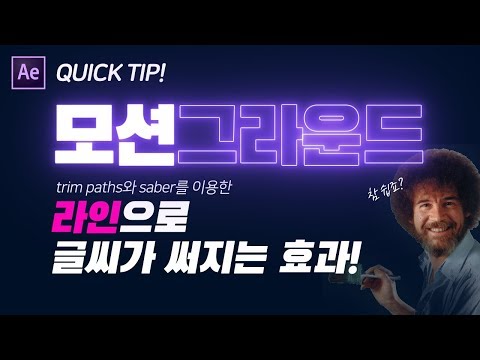 [에펙모션그래픽] 라인으로 글씨 써지는 효과!_유용한 텍스트 애니메이션!_모션그라운드