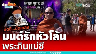 มนต์รักหัวโล้น พระกินแม่ชีคาวัด | เรื่องร้อนอมรินทร์