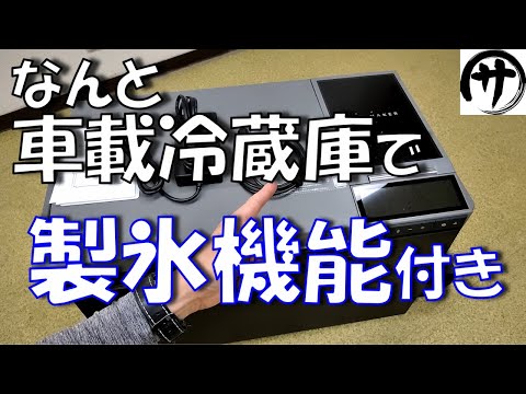 【感動】世界初製氷機能付き！たった12分で18個の氷が作れる革命的車載冷蔵庫 EcoFlow製ポータブル冷蔵庫「GLACIER」が凄すぎる！