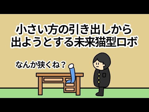 【アニメ】間違えて小さい方の引き出しから出ようとする未来猫型ロボ【コント】