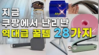 매일 리뷰 수천개씩 보고 고르고 고른  삶의질 업그레이드 시켜주는 쿠팡 살림템 28가지 알려드립니다/ 내돈내산/쿠팡 매출1등 몰아보기 / 내 손으로 검증한 찐 추천템 |살림카페