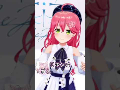 失われし【清楚】　さくらみこ #ホロライブ #ホロライブ切り抜き #hololive #さくらみこ