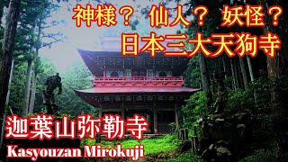 群馬 猿田彦大神は天狗？ 標高1000m『迦葉山龍華院弥勒護国禅寺』強清水の滝【音声ガイド】