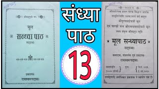 13, मूल संध्या पाठ, सद्गुरू पूरण साहेब कृत