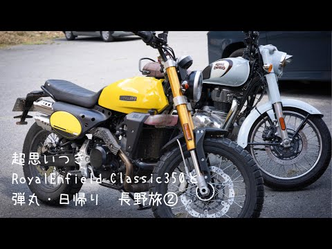 【Event】【Lifelog】Classic350と弾丸日帰り長野旅②