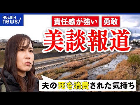 【美談報道】他人の子どもを助け亡くなった夫…行動賛辞に苦悩も。人となり伝えるを意味は｜アベプラ