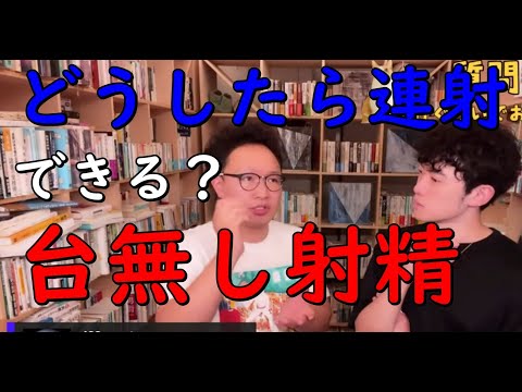 【メンタリストDaiGo】どうしたら連射できるようになるのか？【台無し射精】をマスターすべし【切り抜き】