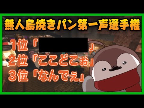 焼きパンを無人島に連れて行ったときの第一声選手権【#ぐちつぼ切り抜き】