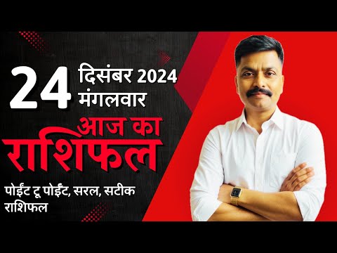 24 December 2024 Aaj Ka Rashifal | सटीक दैनिक राशिफल मेष से मीन तक | Astro Rao Predictions