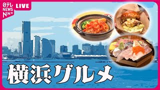 【横浜グルメまとめ】“アメリカ片田舎の繁盛店”お手本に「団地の人情店」/  回転しないうまい寿司 / 世界の料理が楽しめる穴場レストラン　など （日テレニュース LIVE）