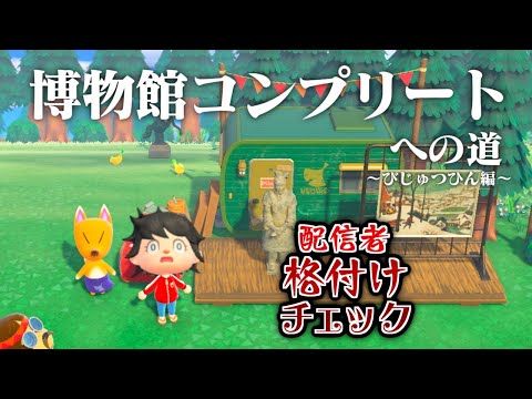 【生放送】あつまれどうぶつの森「博物館コンプリート」目指す配信〜美術品編２〜【配信者格付けチェック】