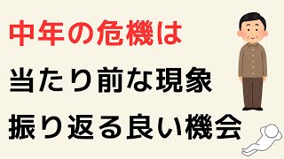 「中年の危機」は当たり前な現象。人生を振り返る良い機会（ミッドライフ・クライシス）