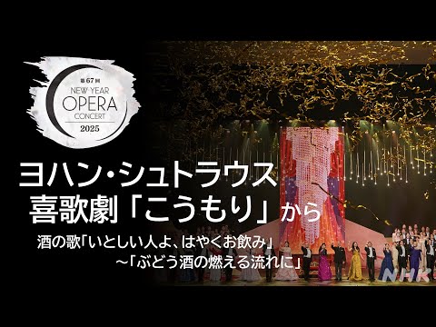 【ヨハン・シュトラウス】喜歌劇「こうもり」から酒の歌「いとしい人よ、はやくお飲み」～「ぶどう酒の燃える流れに」| 第67回NHKニューイヤーオペラコンサート | NHK