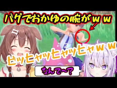 【ポケモンsv】キャラバグでおかゆんの腕がwwwww【ホロライブ切り抜き/猫又おかゆ/戌神ころね】