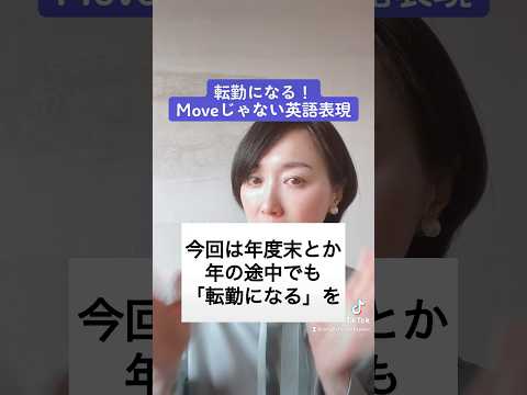 転勤になる！moveじゃない英語表現 #英会話 #英語学習 #アラフォー #転勤 #英語初心者