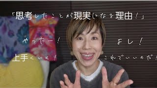 【思考したことが現実になる理由！】ポジティブに考えてればポジティブな現実が起こるし、ネガティブに考えてれば現実はネガティブになる！難しいこと何もなし！#潜在意識#宇宙意識