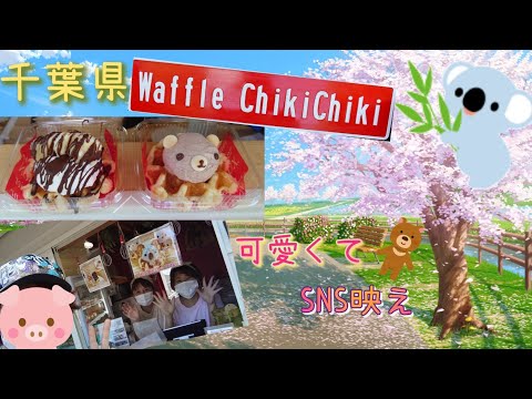 【ワッフル専門店】千葉県大網白里市にある『Waffle chiki chiki』さん呼ばれて飛び出てじゃじゃじゃ～んしてきました。可愛くて美味しいSNS映えするワッフル！「可愛くて食べれなーい」